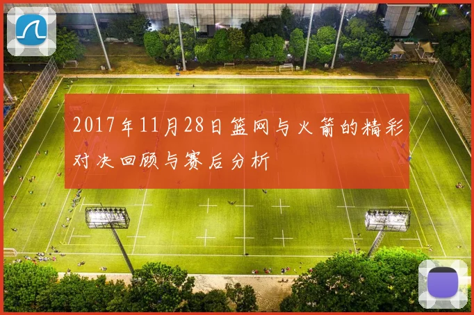 2017年11月28日篮网与火箭的精彩对决回顾与赛后分析