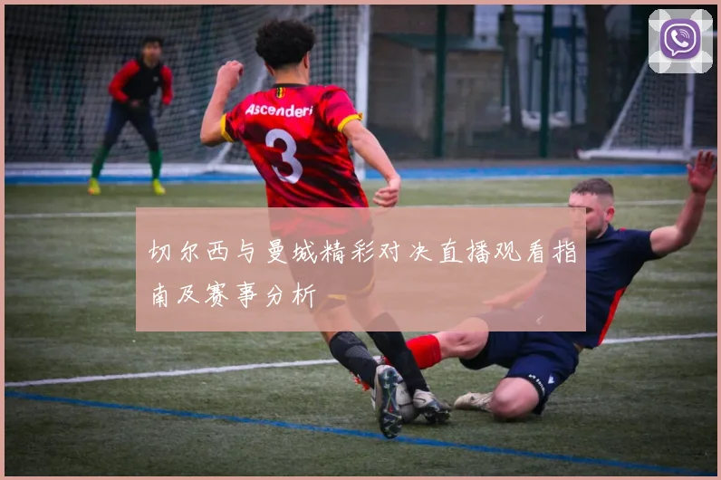 中国国足精彩回放对阵关岛全场比赛精彩瞬间回顾与分析