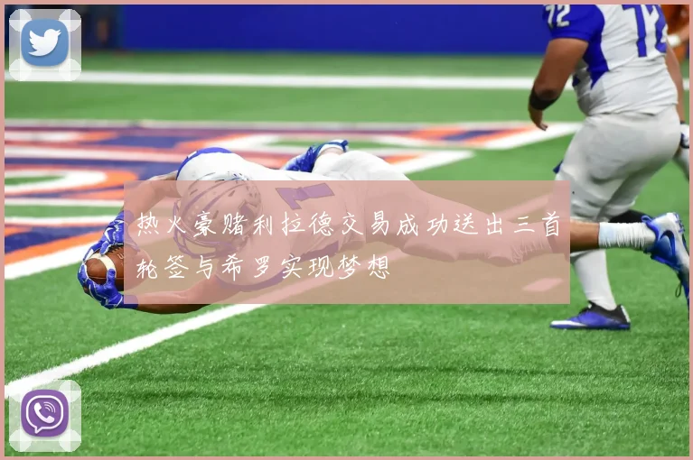 热火豪赌利拉德交易成功送出三首轮签与希罗实现梦想