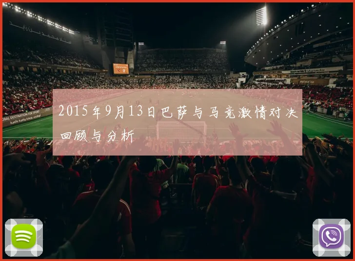 2015年9月13日巴萨与马竞激情对决回顾与分析