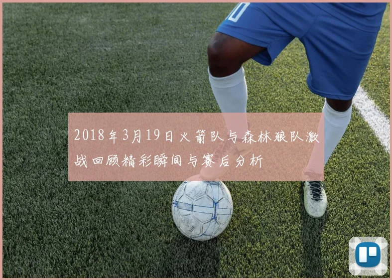 2018年3月19日火箭队与森林狼队激战回顾精彩瞬间与赛后分析