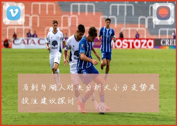 法乙激战欧塞尔与特鲁瓦谁能在对决中笑到最后