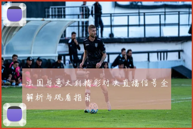 俄罗斯与瑞典足球对决精彩回顾与赛后分析