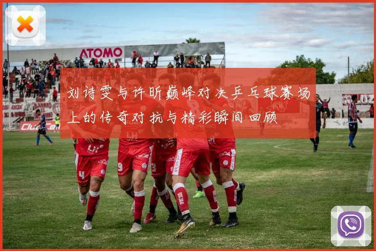 刘诗雯与许昕巅峰对决乒乓球赛场上的传奇对抗与精彩瞬间回顾