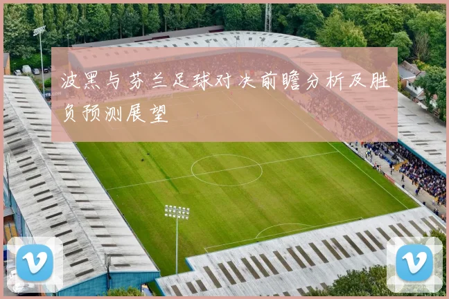 勒哈费尔与克莱蒙特的精彩对决谁能笑到最后分析比赛前景与看点