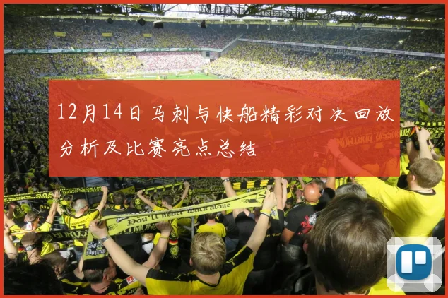 12月14日马刺与快船精彩对决回放分析及比赛亮点总结