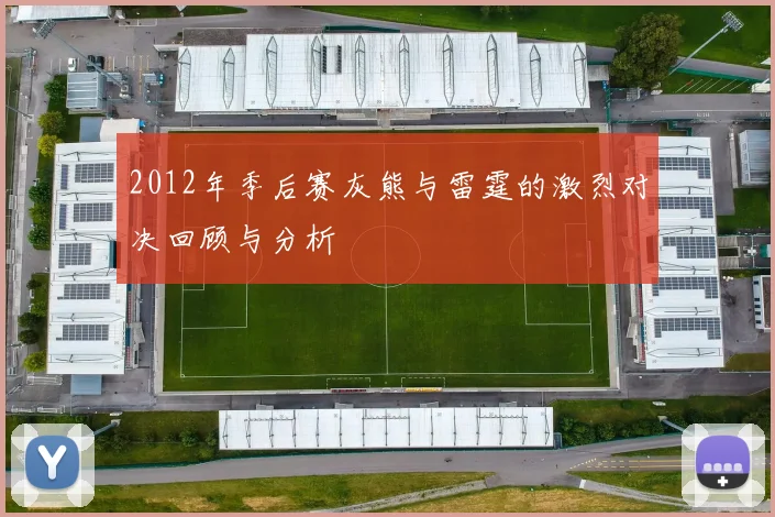 2012年季后赛灰熊与雷霆的激烈对决回顾与分析