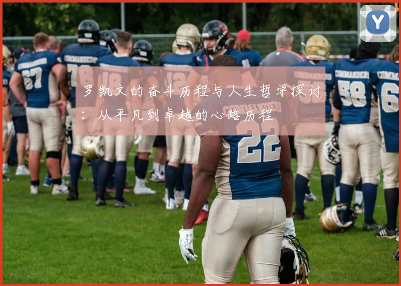 罗凯文的奋斗历程与人生哲学探讨：从平凡到卓越的心路历程