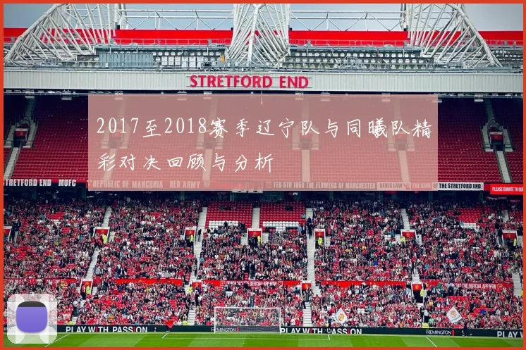 2017至2018赛季辽宁队与同曦队精彩对决回顾与分析