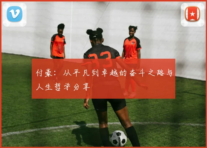 付豪：从平凡到卓越的奋斗之路与人生哲学分享