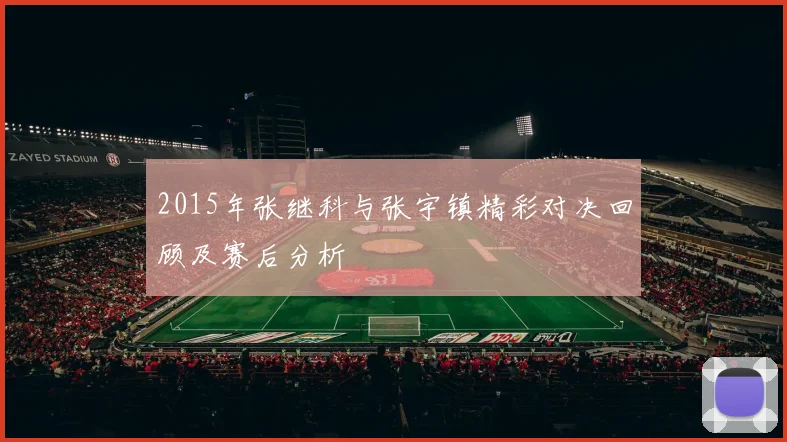 2015年张继科与张宇镇精彩对决回顾及赛后分析