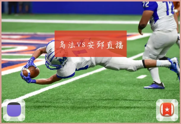 乌法vs安郅直播