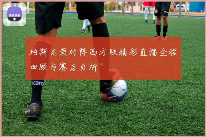 2018年步行者与鹈鹕激战回顾：精彩瞬间与赛季影响分析