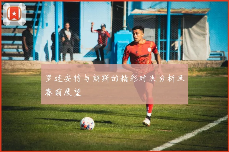 2016年10月5日湖人与国王的精彩对决回顾与赛后分析