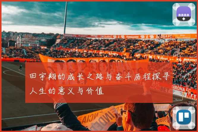 田宇翔的成长之路与奋斗历程探寻人生的意义与价值