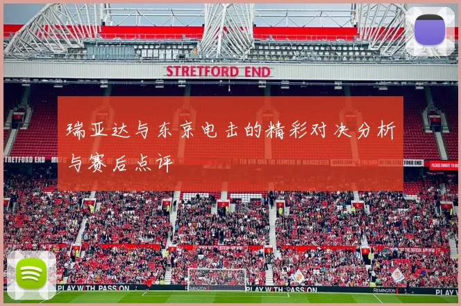 瑞亚达与东京电击的精彩对决分析与赛后点评