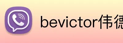 bevictor伟德 Logo